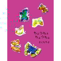 ［サイン本］『ちょうちょちょうちょ』