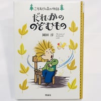 ［サイン本］『 だれかののぞむもの』こそあどの森の物語７