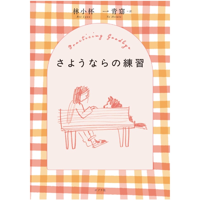 サイン本］『さようならの練習』 | bookhousecafe