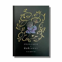 ［サイン本］『ブランケットぼうやと糸を吹くオオカミ』