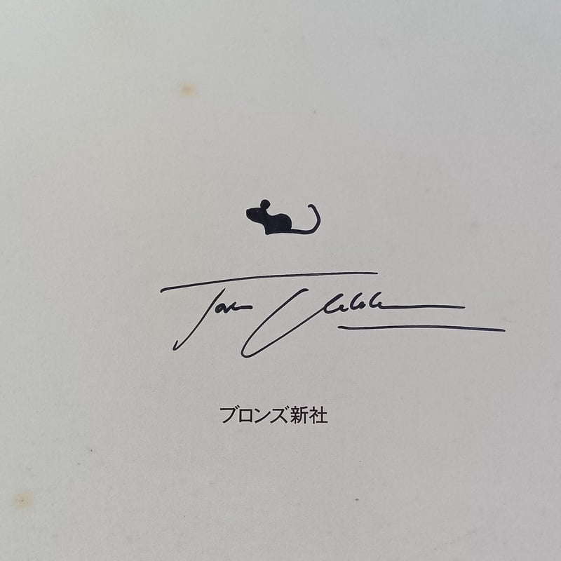 サイン本］『アメリア 空飛ぶ野ネズミの世界一周』 | bookhousecafe