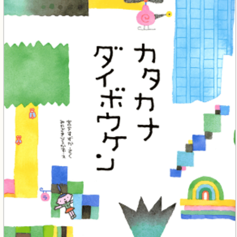 サイン本］『カタカナダイボウケン』 | bookhousecafe
