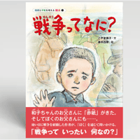 ［サイン本］『戦争ってなに？』