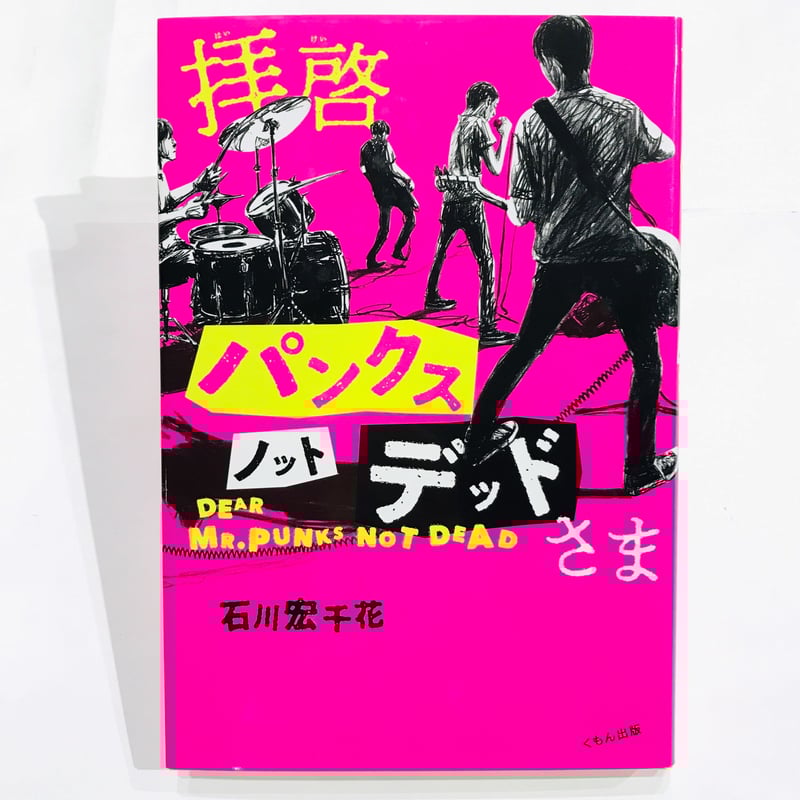 サイン本］『拝啓パンクスノットデッドさま』 | bookhousecafe