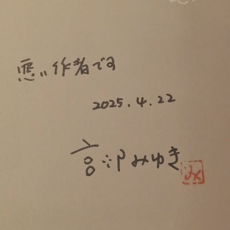 悪い本　宮部みゆき　直筆サイン識語 サイン本］『悪い本』 | bookhousecafe