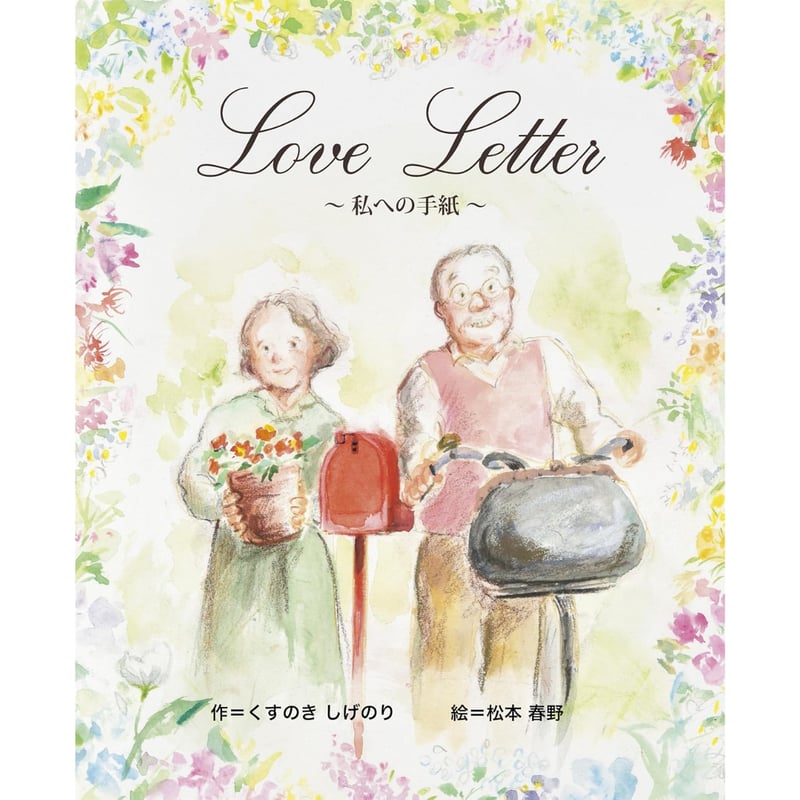 サイン本］『Love Letter ～私への手紙～』 | bookhousecafe