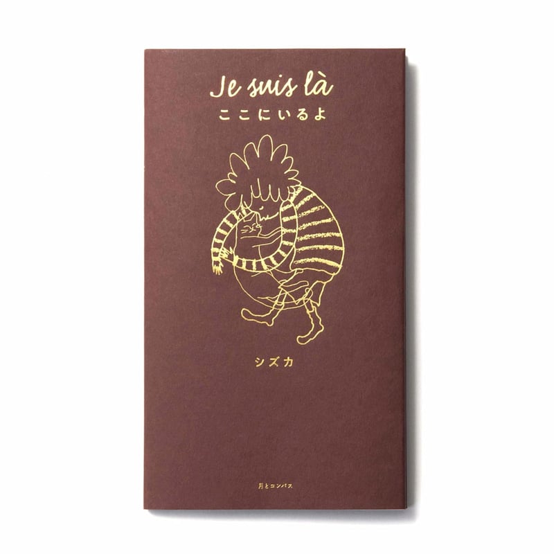 サイン本］『Je suis là ここにいるよ』 | bookhousecafe