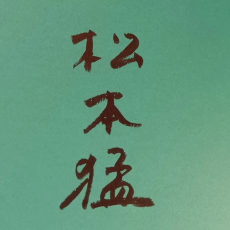 ［サイン本］『絵本とは何か』
