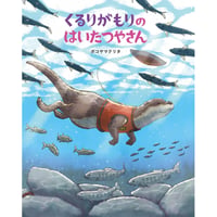 ［サイン本］『くるりがもりのはいたつやさん』