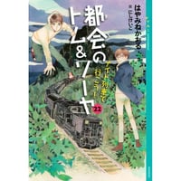 ［サイン本］『都会のトム＆ソーヤ　２２　ナイト列車で行こう！』