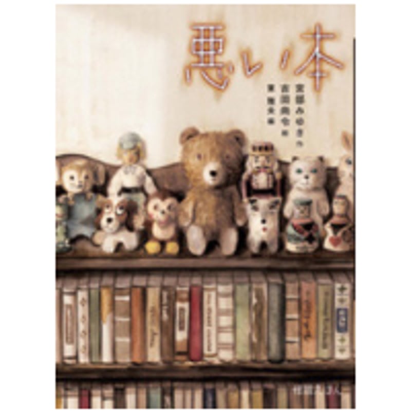 サイン本］『悪い本』 | bookhousecafe