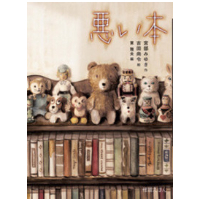 悪い本　宮部みゆき　直筆サイン識語 サイン本］『悪い本』 | bookhousecafe