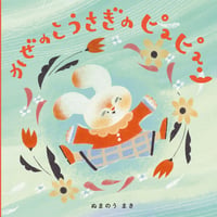 ［サイン本］『かぜのこうさぎのピュピュン』