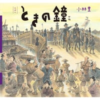 ［サイン本］『えほん　ときの鐘』