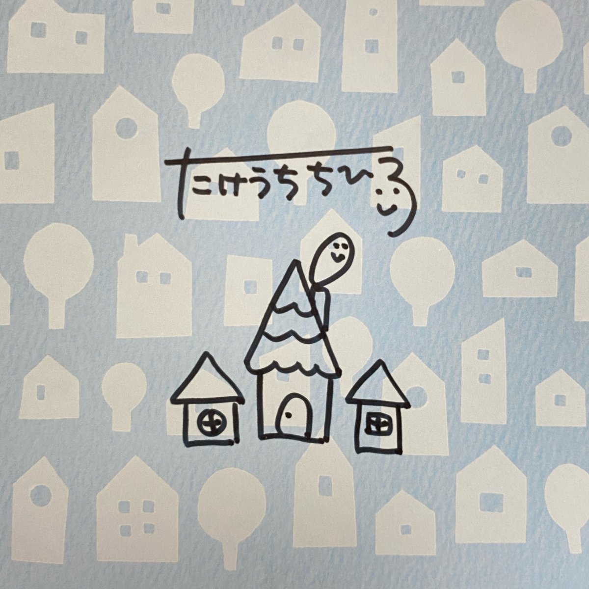 サイン本］『ぼくのおうち わたしのおうち』 | bookhousecafe