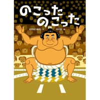 ［サイン本］『のこったのこった』