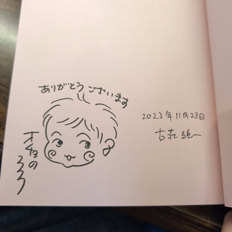 ひかわきょうこ　サイン サイン本］『なわとび跳べないぶきっちょくん』 | bookhousecafe