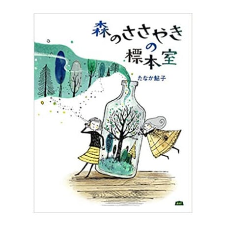 ［サイン本］『森のささやきの標本室』