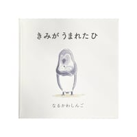 ［サイン本］『きみがうまれたひ』（15cm角版）