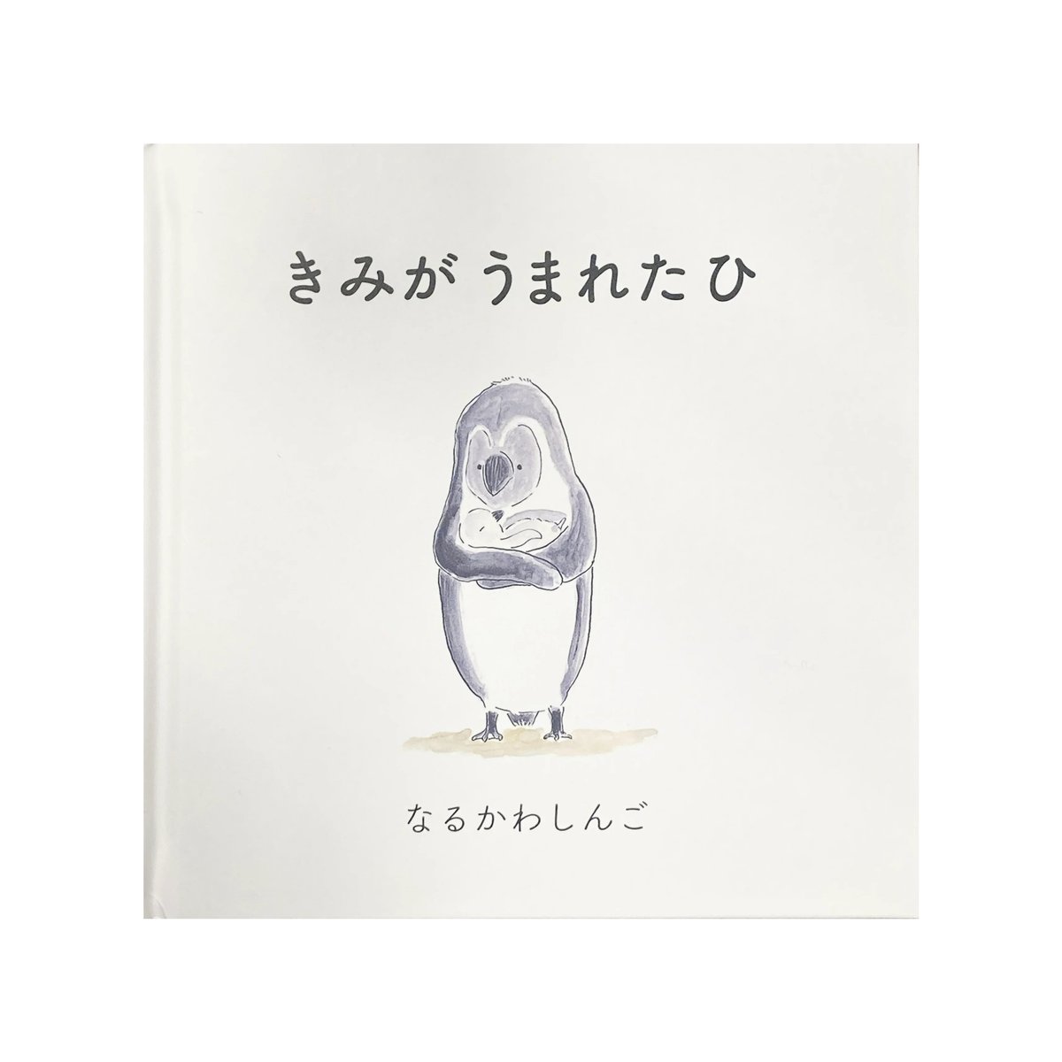 サイン本］『きみがうまれたひ』（15cm角・オリジナル版