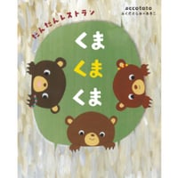 ［サイン本］『くまくまくま　だんだんレストラン』