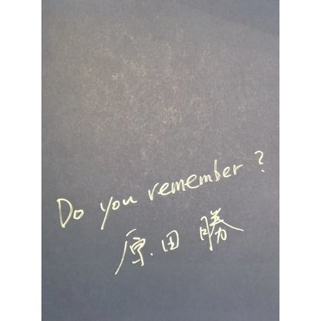 ［サイン本］『ねえ、おぼえてる？』