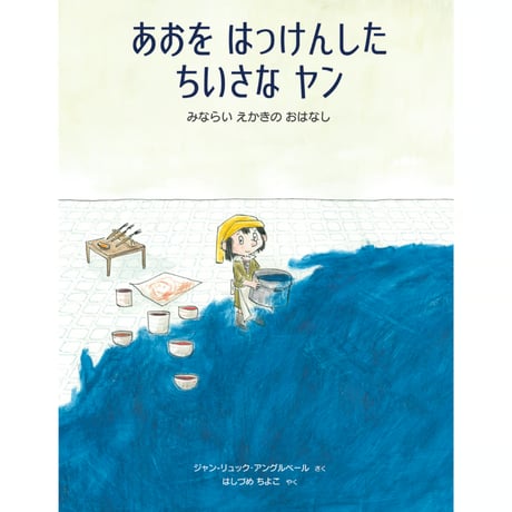 ［サイン本］『あおを はっけんした ちいさな ヤン – みならい えかきの おはなし』