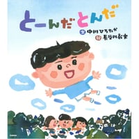 ［サイン本］『とーんだとんだ』