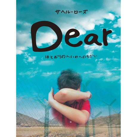 ［サイン本］『Dear』