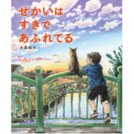 ［サイン本］『せかいはすきであふれてる』