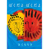 ［サイン本］『ぼくだよ　ぼくだよ』