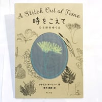 『時をこえて～ひと針のゆくえ』