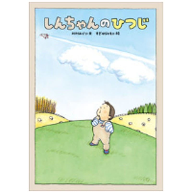 サイン本］『しんちゃんのひつじ』 | bookhousecafe