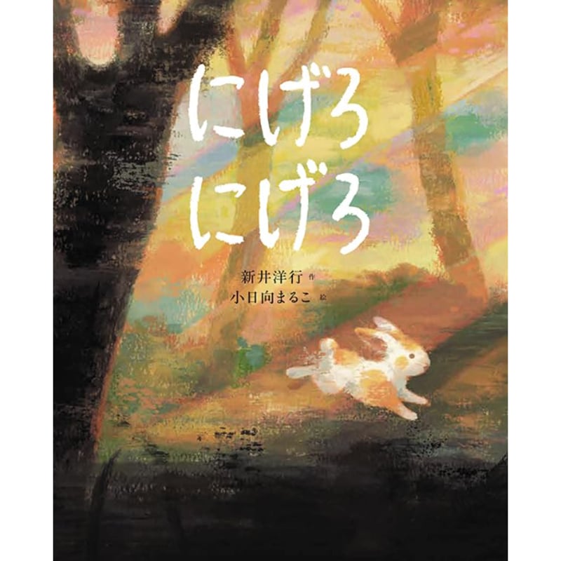 Wサイン本］『にげろ にげろ』 | bookhousecafe