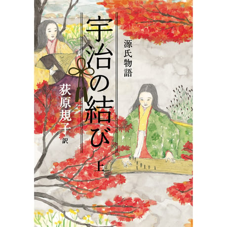 ［サイン本］『源氏物語　宇治の結び』上下巻セット