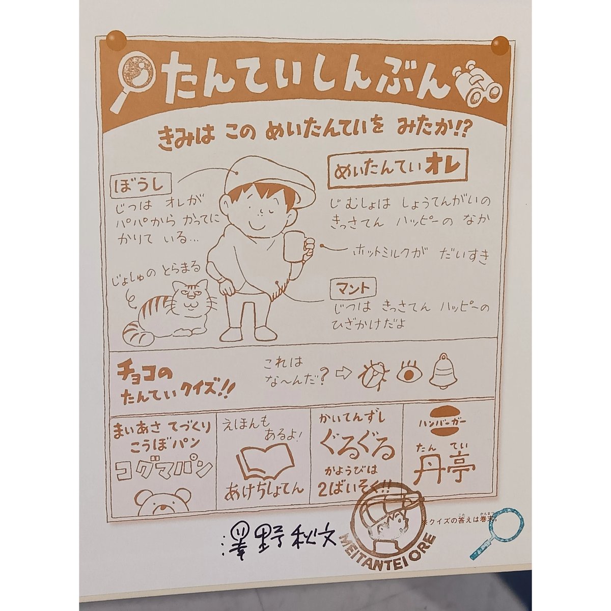 サイン本］『めいたんていオレ あかい ての あんごうじけん
