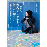 ［サイン本］『これから大人になるアナタに伝えたい１０のこと』