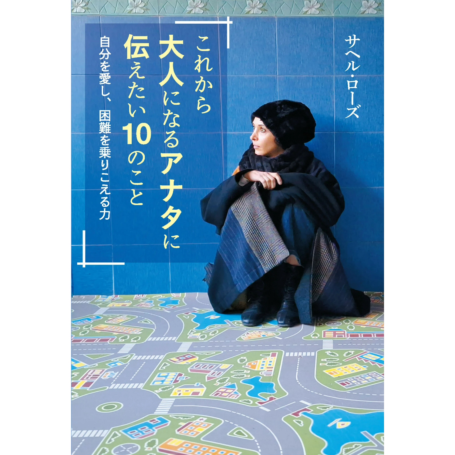 サイン本］『これから大人になるアナタに伝えたい10のこと
