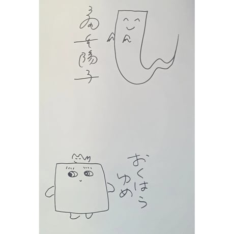 ［Wサイン本］『ねこまたさんと　ぬりかべさん』