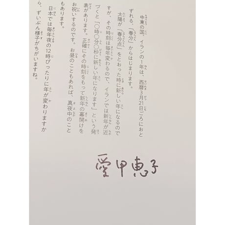［サイン本］『あと2時間で新年です　～ちょうのもようのかさとイランの子どもたちのおはなし～』