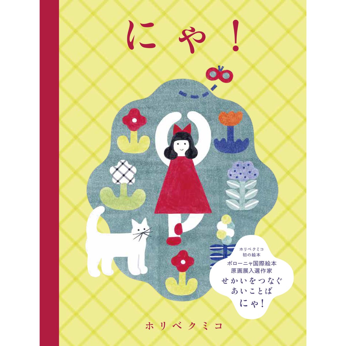 サイン本］『にゃ！』 | bookhousecafe