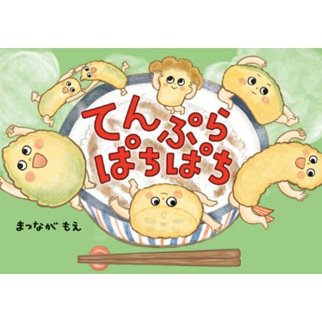 ［サイン本］『てんぷらぱちぱち』