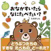 ［サイン本］『おなかすいたらなにたべたい？』