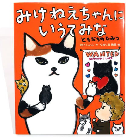 ［サイン本］『みけねえちゃんにいうてみな　ともだちのひみつ』