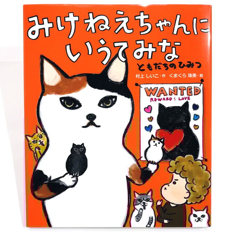 サイン本］『みけねえちゃんにいうてみな ともだちのひみつ