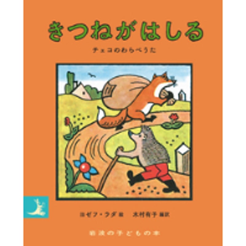 サイン本］『きつねがはしる』 | bookhousecafe
