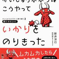 ［サイン本］『かいじゅうポポリは こうやって いかりをのりきった』
