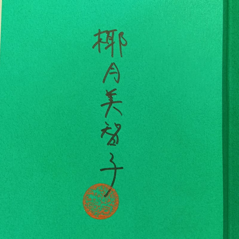 サイン本] 『みかんファミリー』 | bookhousecafe