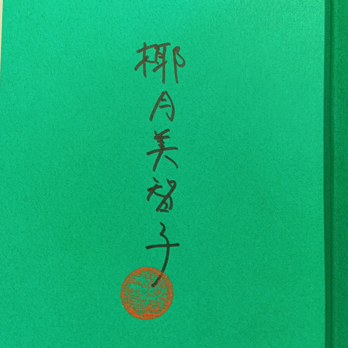 サイン本] 『みかんファミリー』 | bookhousecafe