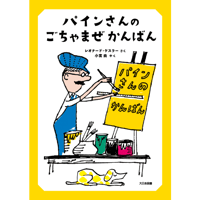 ［サイン本］『パインさんのごちゃまぜかんばん』